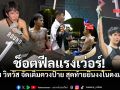 ช็อตฟีลแรงเว่อร์ เอม วิทวัส แปลงโฉมจัดเต็มควงป้ายศึกวันกรรชัย สุดท้ายยืนงงในดงมวย