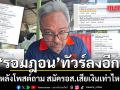 รอมฎอนทัวร์ลงอีก หลังโพสต์ถาม สมัครอส.เสียเงินเท่าไหร่