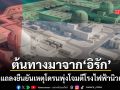 UAE แถลงยืนยัน โดรนปริศนาพุ่งเป้าโจมตีโรงไฟฟ้านิวเคลียร์บารากาห์ ถูกส่งมาจากอิรัก