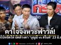 บุญมี-สไนล์ เตรียมเปิดศึกนัดล้างตา อัดฉีดเพิ่มคนละ 5 หมื่น เคลียร์ปมคาใจขัดขาฟาวล์