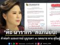 ต๊ะ นารากร สแกนยิบ คำต่อคำ แถลงการณ์บุญรอดฯ vs จดหมาย พาย สุนิษฐ์