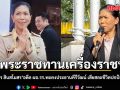 โปรดเกล้าฯ พระราชทานเครื่องราชฯ แก่ ศศิพัชร สินสโมสร อดีต ผอ.รร.พะตงประธานคีรีวัฒน์ เสียสละชีวิตปกป้องนักเรียน