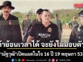 ณัฐวุฒิ เปิดแผลในใจ 16 ปี 19 พฤษภา 53 ลั่น ถ้าย้อนเวลาได้ จะยังไม่มอบตัว!