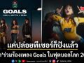 แฟนทั่วโลกตื่นเต้น ลิซ่า ร่วมร้องเพลง Goals ในฟุตบอลโลก 2026 แค่ปล่อยทีเซอร์ก็ปังแล้ว