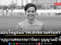 นิพนธ์ เผยเงินทำบุญงานศพภรรยา กัลยา บุญญามณี ทั้งหมด มอบให้มูลนิธิ รพ.สงขลานครินทร์