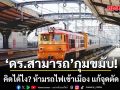 ดร.สามารถ กุมขมับ คิดได้ไง? ห้ามรถไฟเข้าเมือง แก้จุดตัด... หรือสร้างปัญหาใหม่?