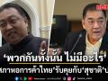 ปธ.สภาหอการค้าไทย รับคุยกับ สุชาติ ประจำ บอกพวกกันทั้งนั้น ไม่มีอะไร