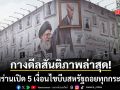 อิหร่าน เปิดดีลสันติภาพล่าสุดที่ยื่นให้สหรัฐ กาง 5 เงื่อนไขเด็ดขาดบีบถอยทุกกระดาน