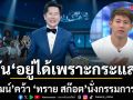 ลั่นอยู่ได้เพราะกระแส ณวัฒน์ เปิดใจยึดอกรับตรงๆชุบมือเปิบ ทราย สก๊อต นั่งแท่นกรรมการ MGI All Star
