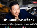 ณัฏฐ์ มงคลนาวิน ชำแหละ 3 ทางเลือกแก้ปัญหารถไฟชนรถเมล์ วิธีไหน คุ้มค่างบประมาณ และ เซฟชีวิต ได้จริงที่สุด?