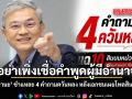 ดร.มานะ ชำแหละ 4 คำถามควันหลง หลังเอกชนเผยโพลสินบนรัฐ