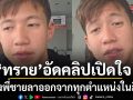 เคลื่อนไหวแล้ว ทราย สก๊อต อัดคลิปเปิดใจ หลังพี่ชายลาออกจากทุกตำแหน่งในสิงห์ ขอบคุณทุกกำลังใจ