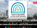 กรมควบคุมมลพิษประกาศชัด! พร้อมตรวจสอบข้อเท็จจริง แต่ยังไม่ได้เอกสารจาก กกร.