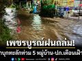 เพชรบูรณ์ฝนถล่ม! น้ำป่าทะลักท่วม 5 หมู่บ้าน-ปภ.เตือน 3 อำเภอเฝ้าระวัง