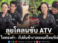 หวานไม่พัก ลำไย ไหทองคำ กัปตันช้าง ควงคู่ลุยโคลนขับ ATV เลอะแค่ไหนรักก็ยังฉ่ำ