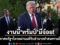 ด่วน! วุฒิสภาสหรัฐฯ โหวตฉลุยมติจำกัดอำนาจ ทรัมป์ ทำสงครามกับอิหร่าน