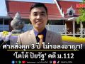 ด่วน! ศาลพิพากษา โตโต้ ปิยรัฐ สั่งจำคุก 3 ปี ไม่รอลงอาญา คดี ม.112