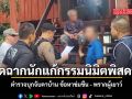 ปิดฉากนักแก้กรรมนิมิตพิสดาร ตำรวจบุกจับคาบ้าน ข้อหาข่มขืน พรากผู้เยาว์