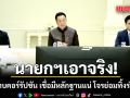 นายกฯเอาจริง! ถกร่วมภาครัฐ-เอกชน ลุยปราบคอร์รัปชัน เชื่อมีหลักฐานแน่ โจรย่อมทิ้งร่องรอย