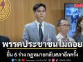 ปชน.ไม่ถอย! ยื่น 6 ร่าง กม.กลับสภาอีกครั้ง พริษฐ์ หวัง ส.ว.ให้ร่างแก้ม.256 ผ่านวาระ 1