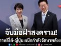 เกาหลีใต้-ญี่ปุ่น จับมือฝ่าสงคราม ผนึกกำลังจัดหา LNG-น้ำมันดิบ สร้างความมั่นคงพลังงาน