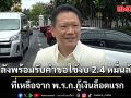 ก.คลัง พร้อมรับคำขอใช้งบ 2.4 หมื่นล้าน ที่เหลือจาก พ.ร.ก.กู้เงินล็อตแรก