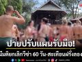 ปายปรับแผนรับมือ! หลังมติ ครม.ยกเลิกวีซ่า 60 วัน-สะเทือนฝรั่งพำนักระยะยาว