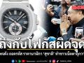 ถึงกับโฟกัสผิดจุด เพจดัง ถอดรหัส ราคานาฬิกา สุชาติ ทำชาวเน็ตตาลุกวาว