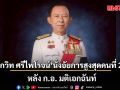 ก.อ.มติเอกฉันท์ตั้ง โกวิท ศรีไพโรจน์ นั่งอัยการสูงสุดคนใหม่คนที่ 21