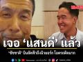 เจอ แสนดี แล้ว ชัชชาติ บินลัดฟ้าถึงนิวยอร์ก โอดรถติดมาก