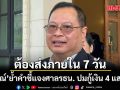 ปกรณ์ ย้ำคำชี้แจงศาลรัฐธรรมนูญ ปมกู้เงิน 4 แสนล้านบาท ต้องส่งภายใน 7 วัน
