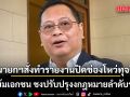 ปกรณ์ เผย นายกฯ สั่งทำรายงานปิดช่องโหว่ทุจริต แย้มเอกชน ชงปรับปรุงงกฎหมายลำดับรอง