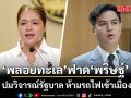 พลอยทะเล ฟาดกลับ พริษฐ์ คิดก่อนพูด! ปมวิจารณ์รัฐบาล ห้ามรถไฟเข้าเมือง