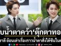 แน็ก ชาลี ย้อนเล่าเรื่องราวน้ำตาสั่งได้ซีนในตำนานเผยความลับดาราบีบน้ำตาคว้า ตุ๊กตาทอง