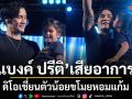 ดิโอเชี่ยนตัวน้อยขโมยหอมแก้ม แบงค์ ปรีติ กลางคอนเสิร์ต ศิลปินเสียอาการ