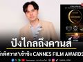 Roger films ครีเอเตอร์ไทย ปังไกลถึงคานส์ ส่ง มนต์รักพิศวาส เข้าชิง CANNES FILM AWARDS 2026