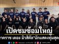 เปิดชมซ้อมใหญ่ นาคราช เดอะ มิวสิคัล นักแสดงทุ่มสุดตัว พร้อมเปิดม่าน 18 มิถุนายนนี้
