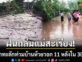 ฝนถล่มแม่สะเรียง! น้ำป่าหลากทะลักท่วมบ้านห้วยวอก 11 หลังใน 30 นาที