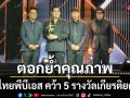 ไทยพีบีเอส คว้า 5 รางวัลเกียรติยศ นาฏราช ครั้งที่ 17 ตอกย้ำคุณภาพคอนเทนต์ระดับประเทศ