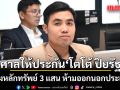 ศาลให้ประกัน โตโต้ ปิยรัฐ คดี 112 วางหลักทรัพย์ 3 แสน ห้ามออกนอกประเทศ