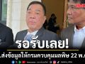 รอรับเลย! กกร.ส่งข้อมูลให้กรมควบคุมมลพิษ 22 พ.ค.นี้ ชี้แค่ขั้นตอนแบบสำรวจ ไม่ใช่ข้อมูลเชิงลึก