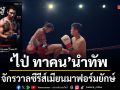 ช่อง8 ดึงซุปตาร์เอเชีย ไป่ ทาคน นำทัพ จักรวาลซีรีส์เมียนมาฟอร์มยักษ์
