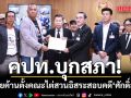 คปท.บุกสภา! ยื่นหนังสือพรรคร่วมฝ่ายค้าน ตั้งคณะไต่สวนอิสระสอบ คดี ศักดิ์สยาม