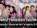 สุดอบอุ่น ลี นาตาลี ควงคู่ ฟลุค เกริกพล จัดปาร์ตี้ฉลองวันเกิด น้องนาตาชา ครบ 5 ขวบ