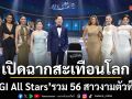 เปิดฉากสะเทือนโลก MGI All Stars รวม 56 สาวงามตัวท็อประดับจักรวาลสู่กรุงเทพฯ
