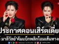 พลิกโฉมเส้นทางดนตรี 30 ปี มิ้นท์ มาลีวัลย์ คัมแบ็ก ประกาศคอนเสิร์ตเดี่ยว
