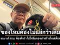 ของใหม่ต้องไม่แย่กว่าเดิม สมชัย แนะ แก้ รธน. ต้องดีกว่า ไม่ใช่ล้มของเก่าสร้างใหม่เพื่อพวกพ้อง