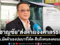 ชาญชัย ส่งคำแจงศาลรธน. ชี้ กกต. มัดตัวเอง ปมบาร์โค้ดบัตรเลือกตั้ง สืบถึงคนลงคะแนนได้