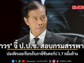 ถาวร จี้ ป.ป.ช. สอบกรมสรรพากร ปมเพิกเฉยเรียกเก็บภาษีชินคอร์ป 1.7 หมื่นล้าน