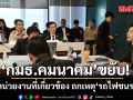 ‘กมธ.คมนาคม สภาฯ’ ขยับ เรียก ‘กรมฯราง-ขสมก.-การรถไฟ-ตำรวจ’ ถกเหตุ รถไฟชนรถเมล์